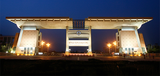 黄河水利职业技术大学