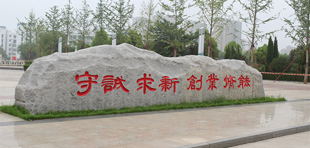 黄河水利职业技术大学 - 最美大学