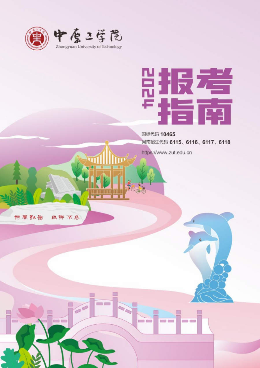 中原工学院－2024年招生简章