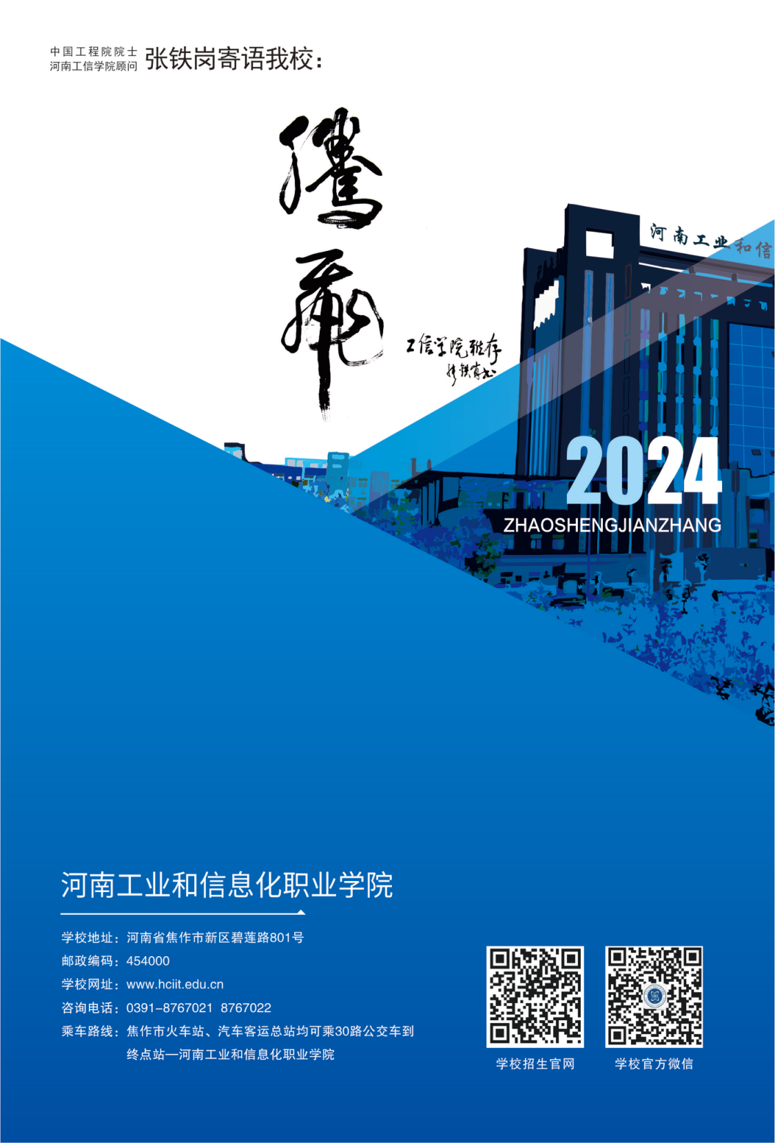 河南工业和信息化职业学院－2024年招生简章（画册版）