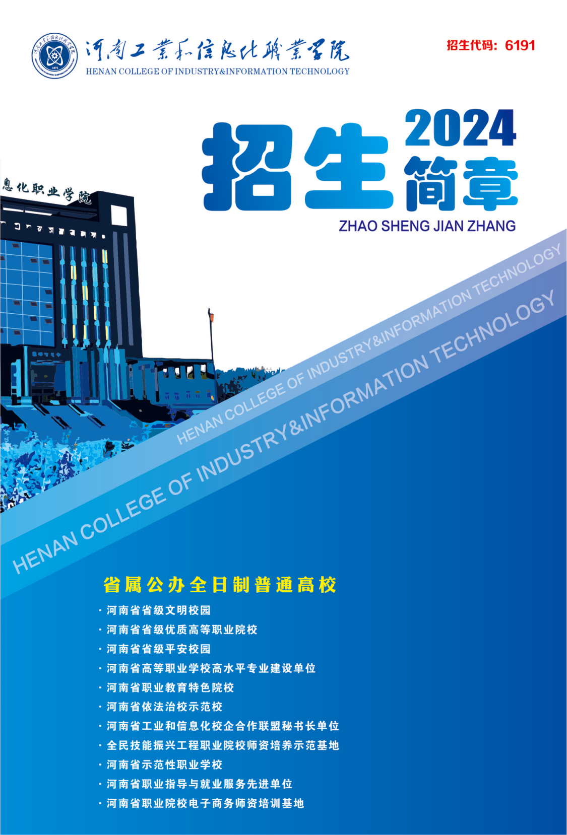 河南工业和信息化职业学院－2024年招生简章（画册版）