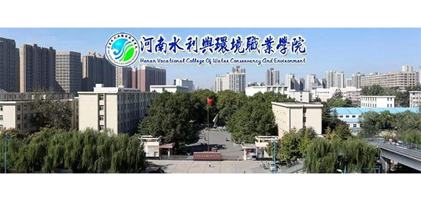 河南水利与环境职业学院