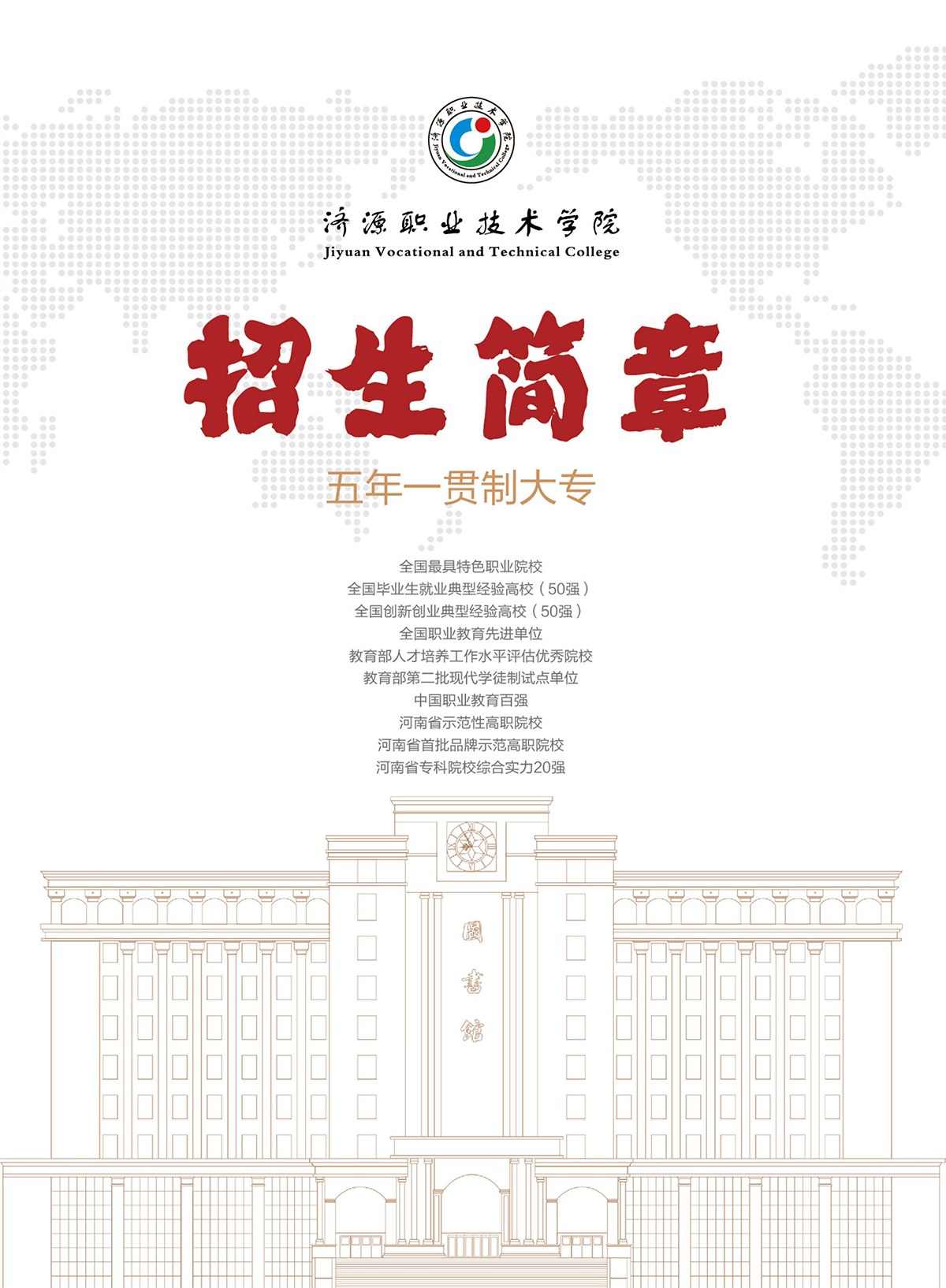 济源职业技术学院－2024年五年一贯制大专招生简章