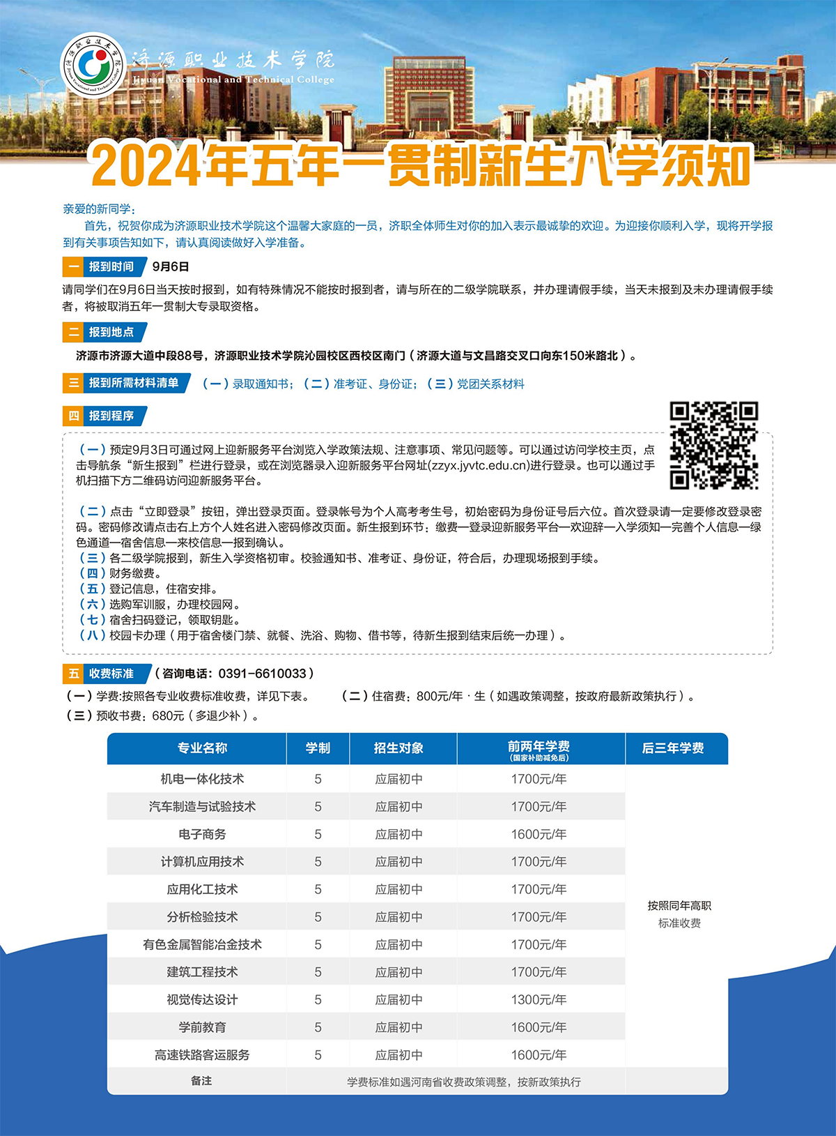 济源职业技术学院－2024年五年一贯制大专入学须知