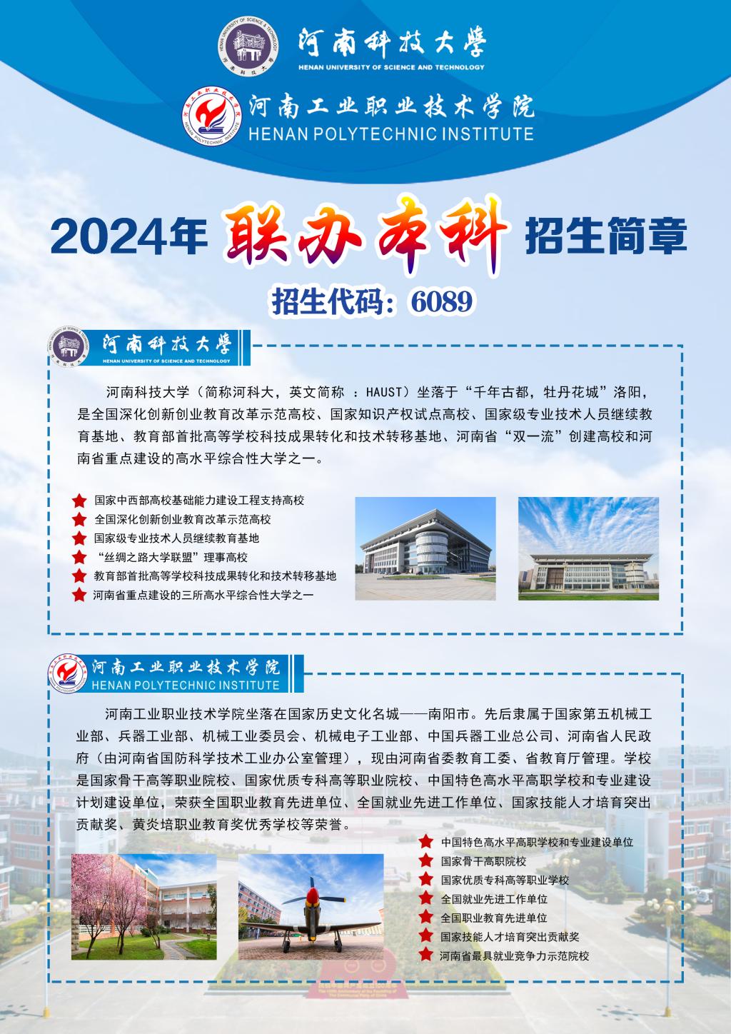 河南工业职业技术学院－2024年与河南科技大学联办本科招生简章