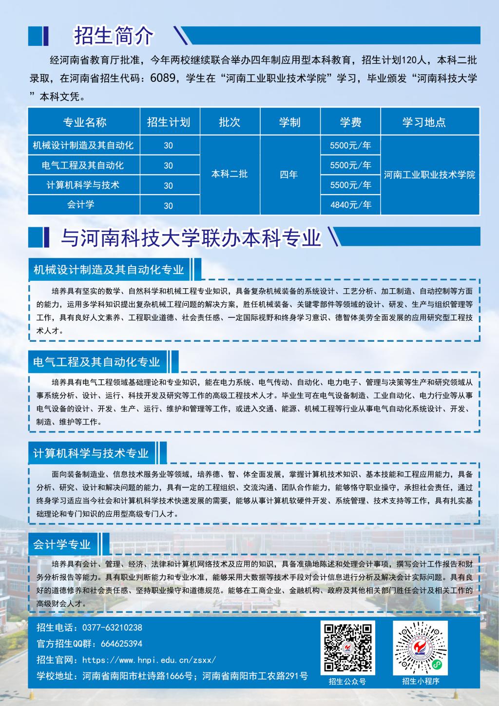 河南工业职业技术学院－2024年与河南科技大学联办本科招生简章