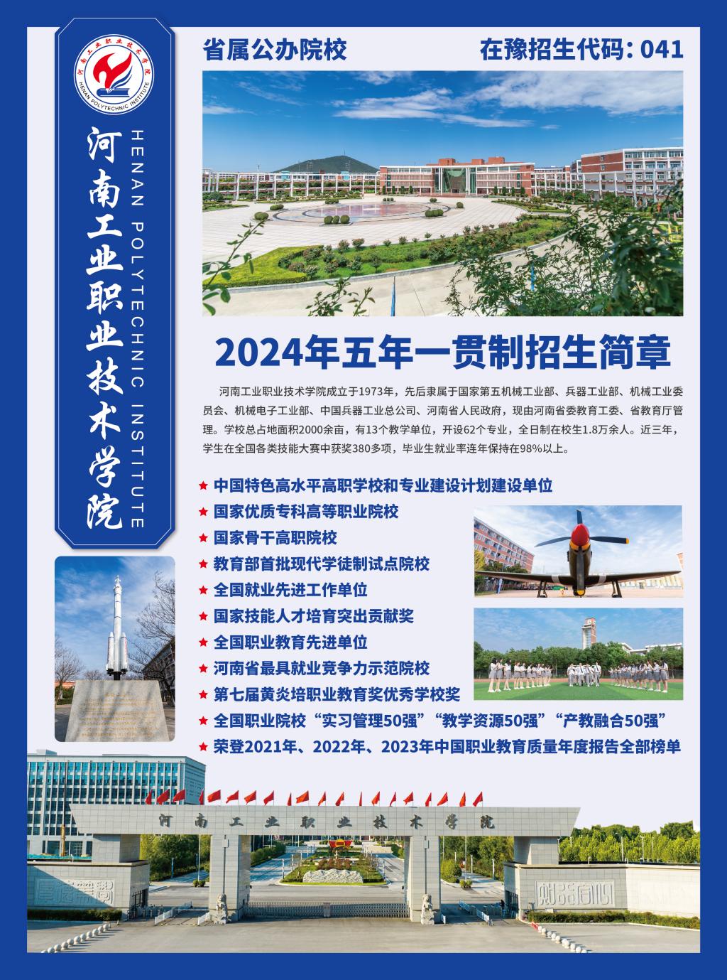 河南工业职业技术学院－2024年五年一贯制大专招生简章