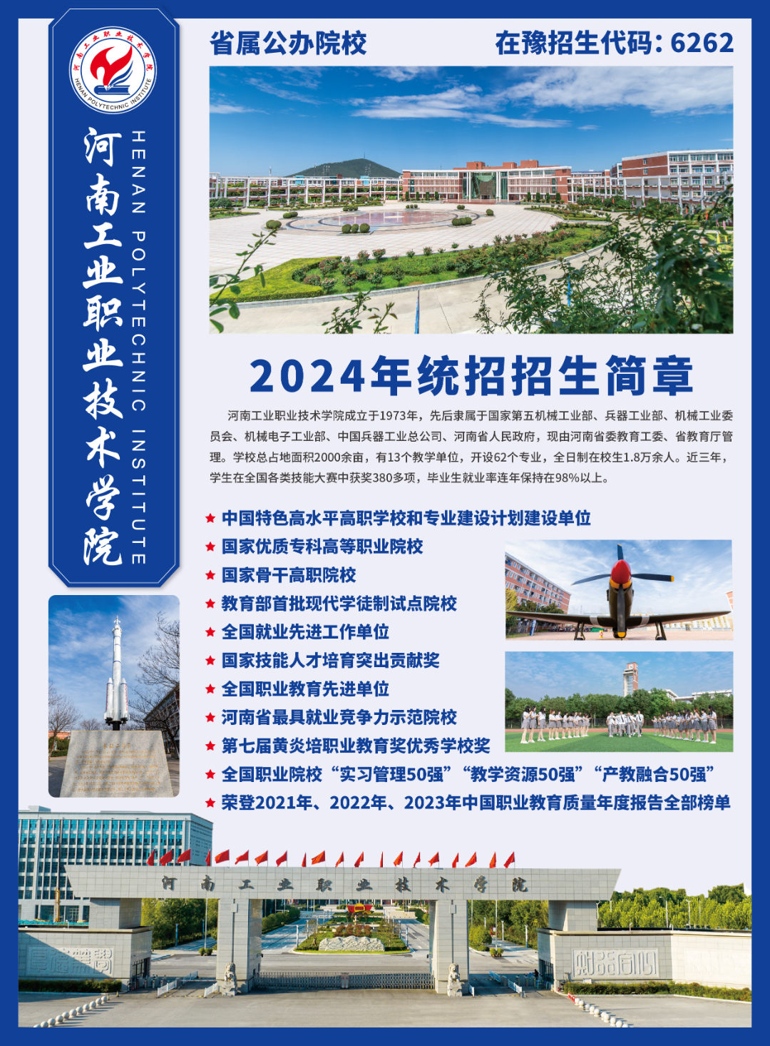河南工业职业技术学院－2024年统招招生简章