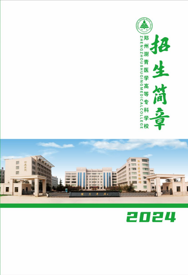 郑州澍青医学高等专科学校－2024年普招简章