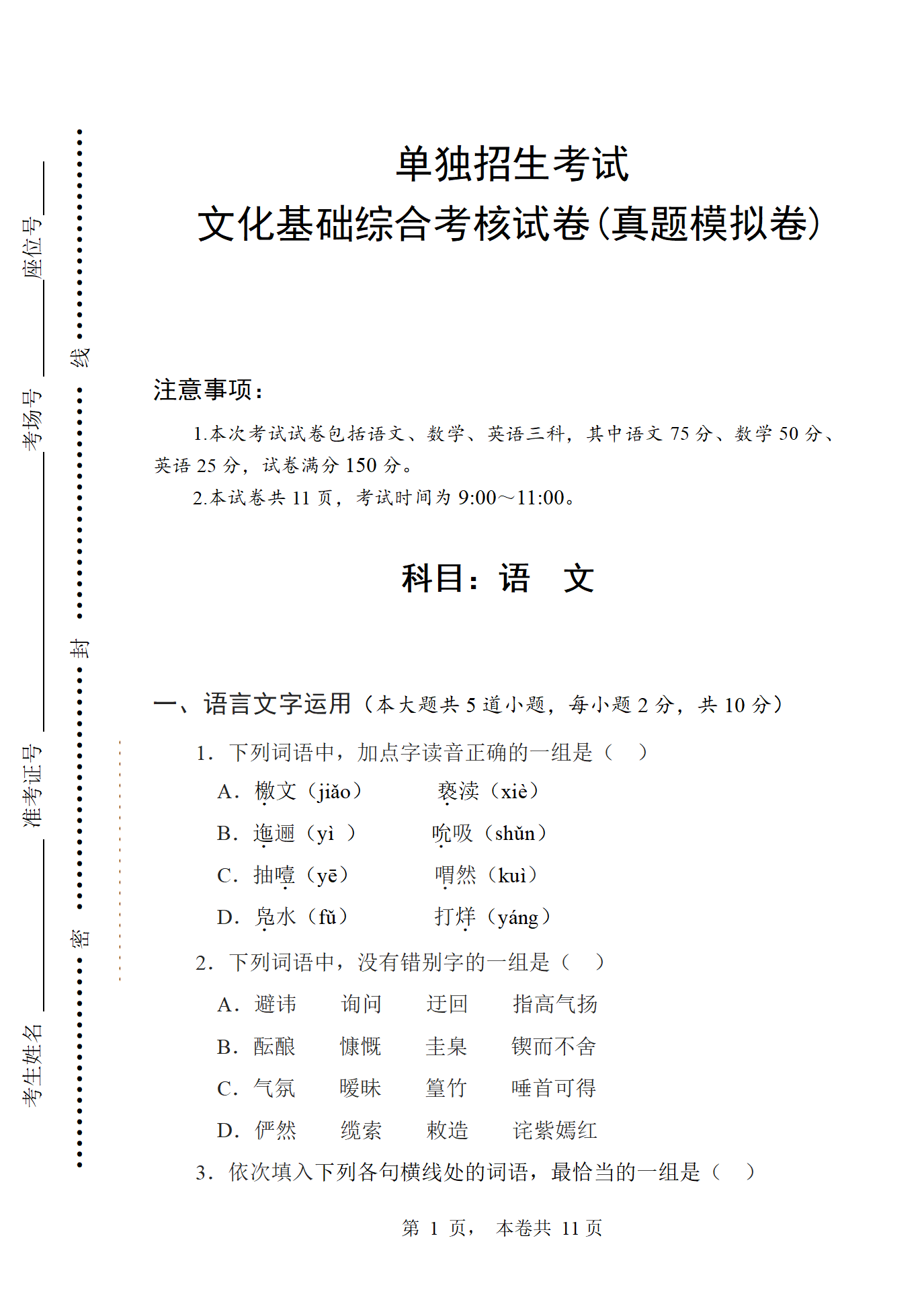 单独招生文化基础综合考试（真题模拟卷）
