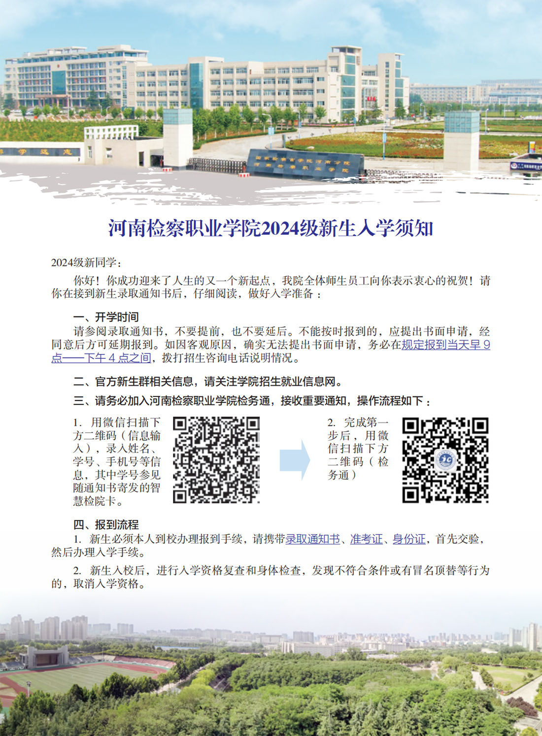 河南检察职业学院－2024年专科入学须知