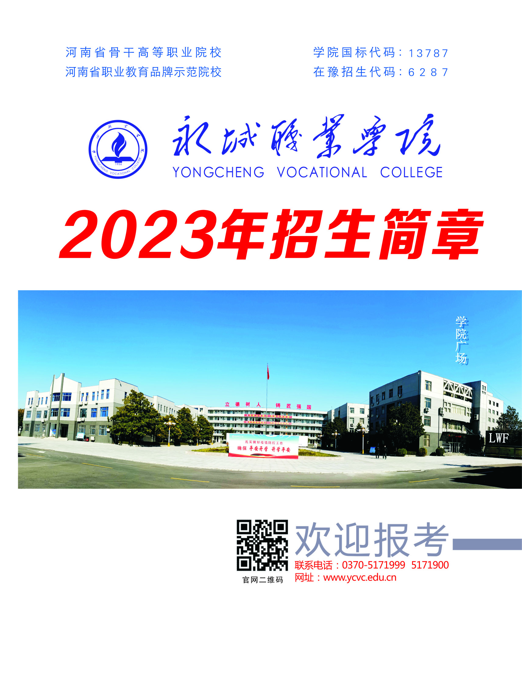 2023年永城职业学院招生简章