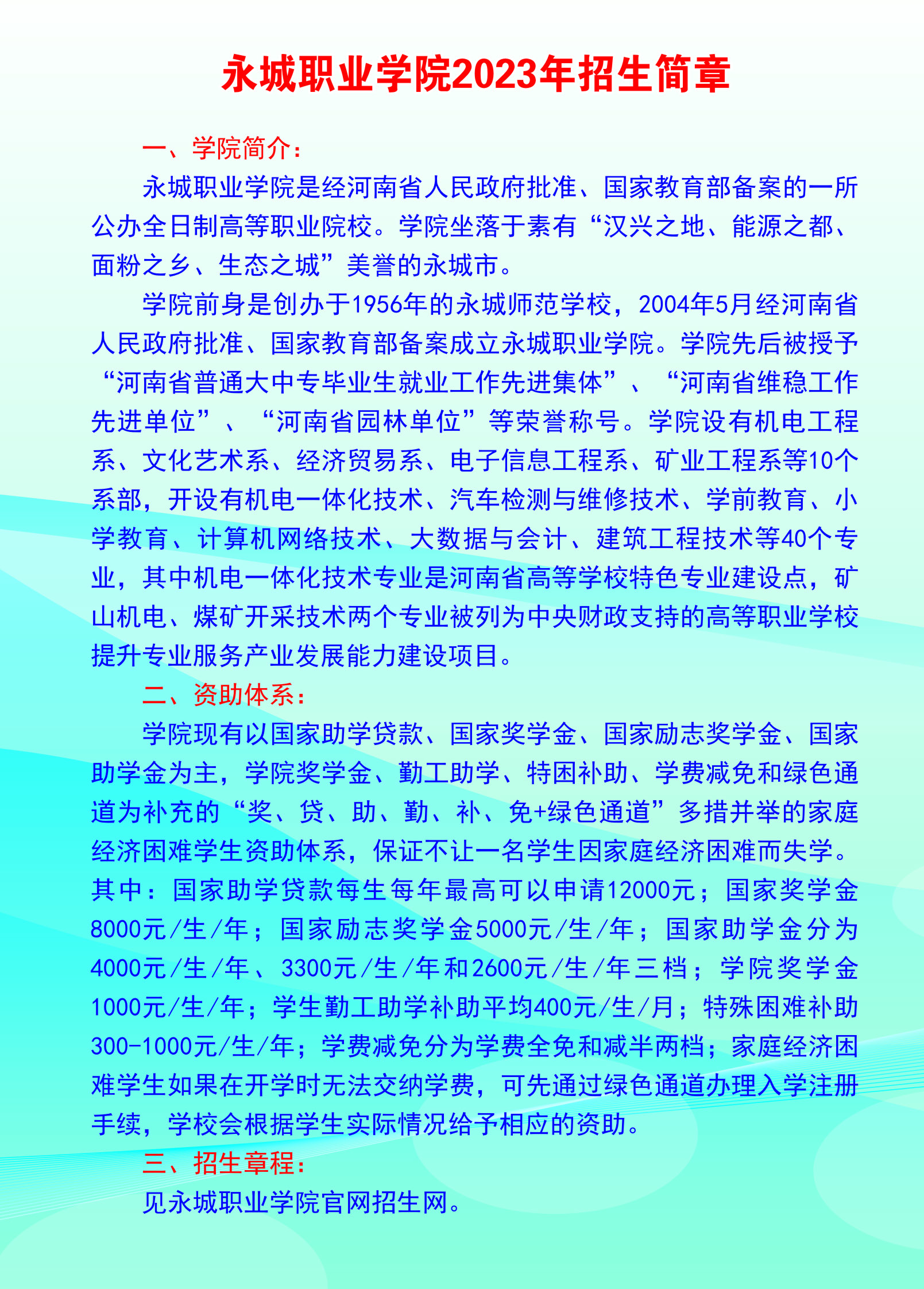 2023年永城职业学院招生简章