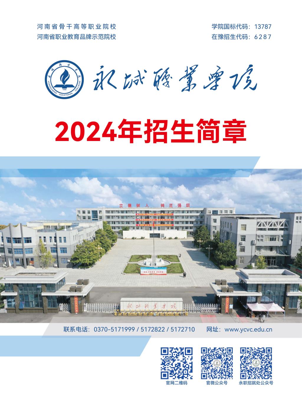 永城职业学院2024年招生简章