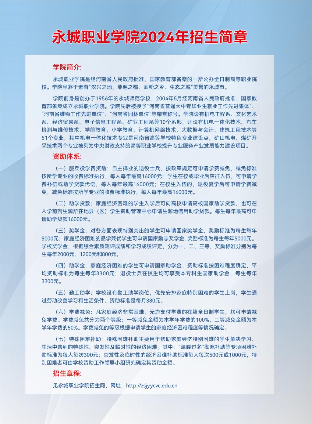 永城职业学院2024年招生简章