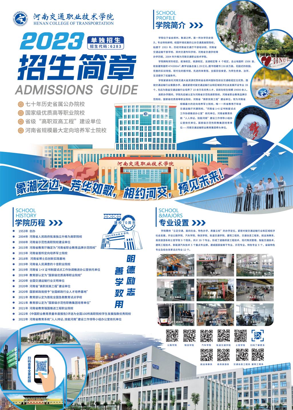 河南交通职业技术学院－2023年单独招生简章