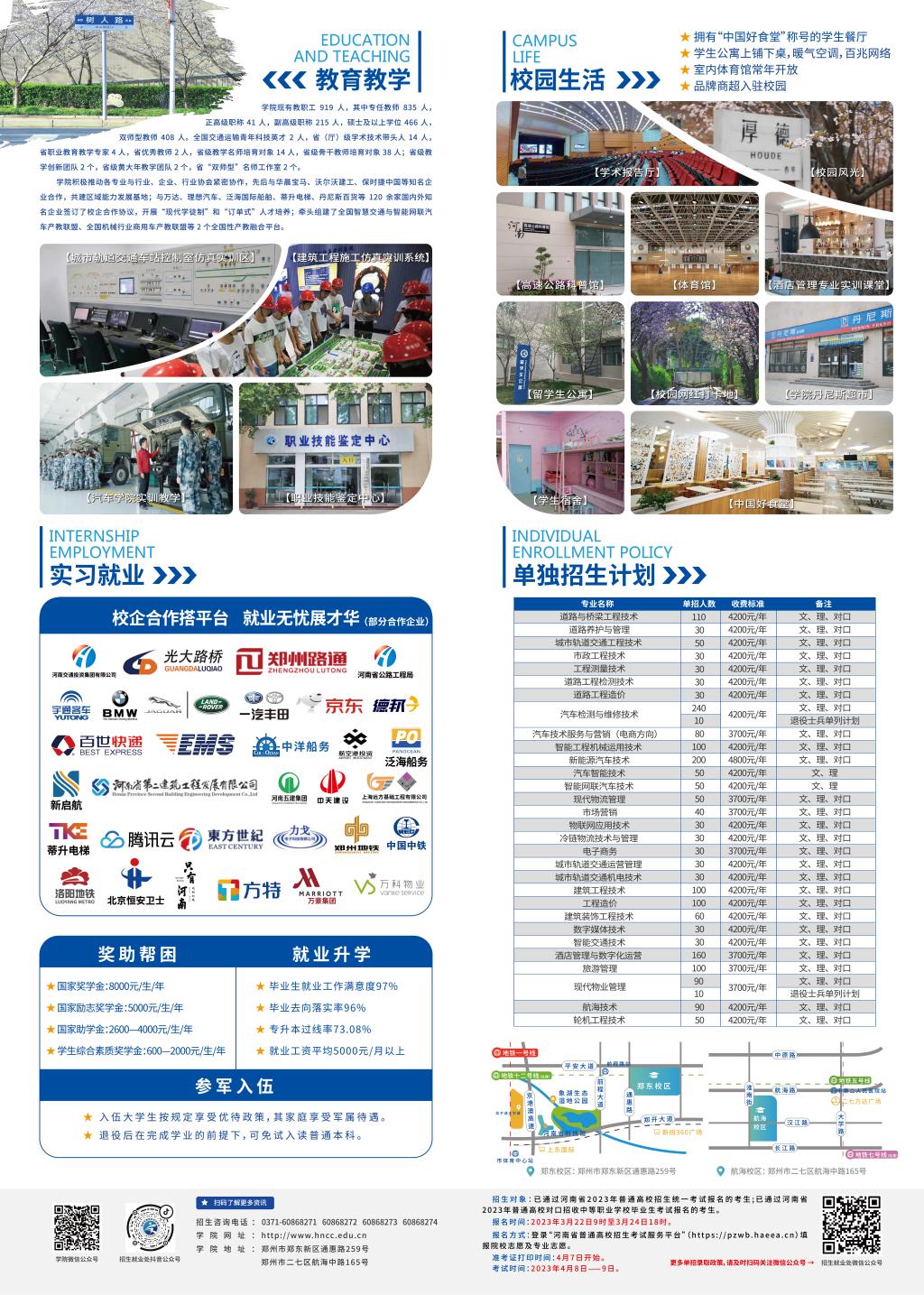 河南交通职业技术学院－2023年单独招生简章