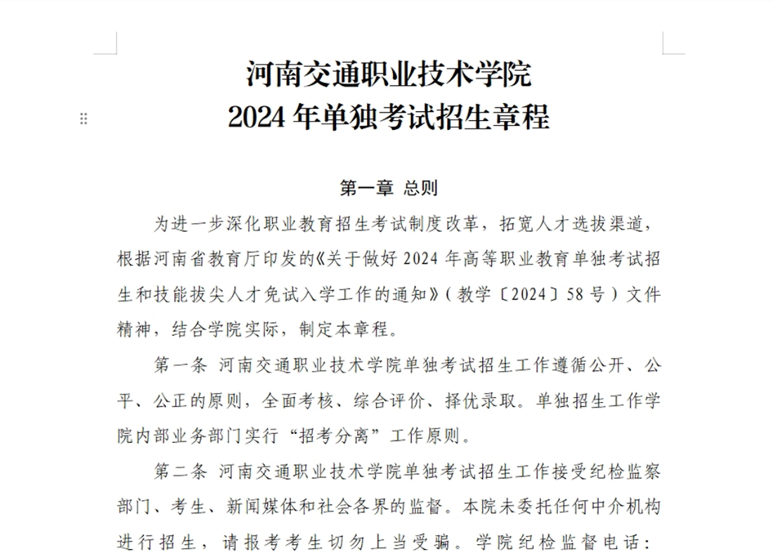 河南交通职业技术学院－2024年单独考试招生章程
