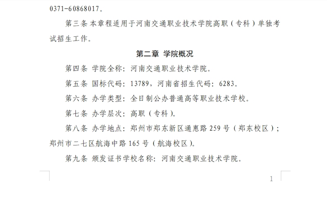 河南交通职业技术学院－2024年单独考试招生章程