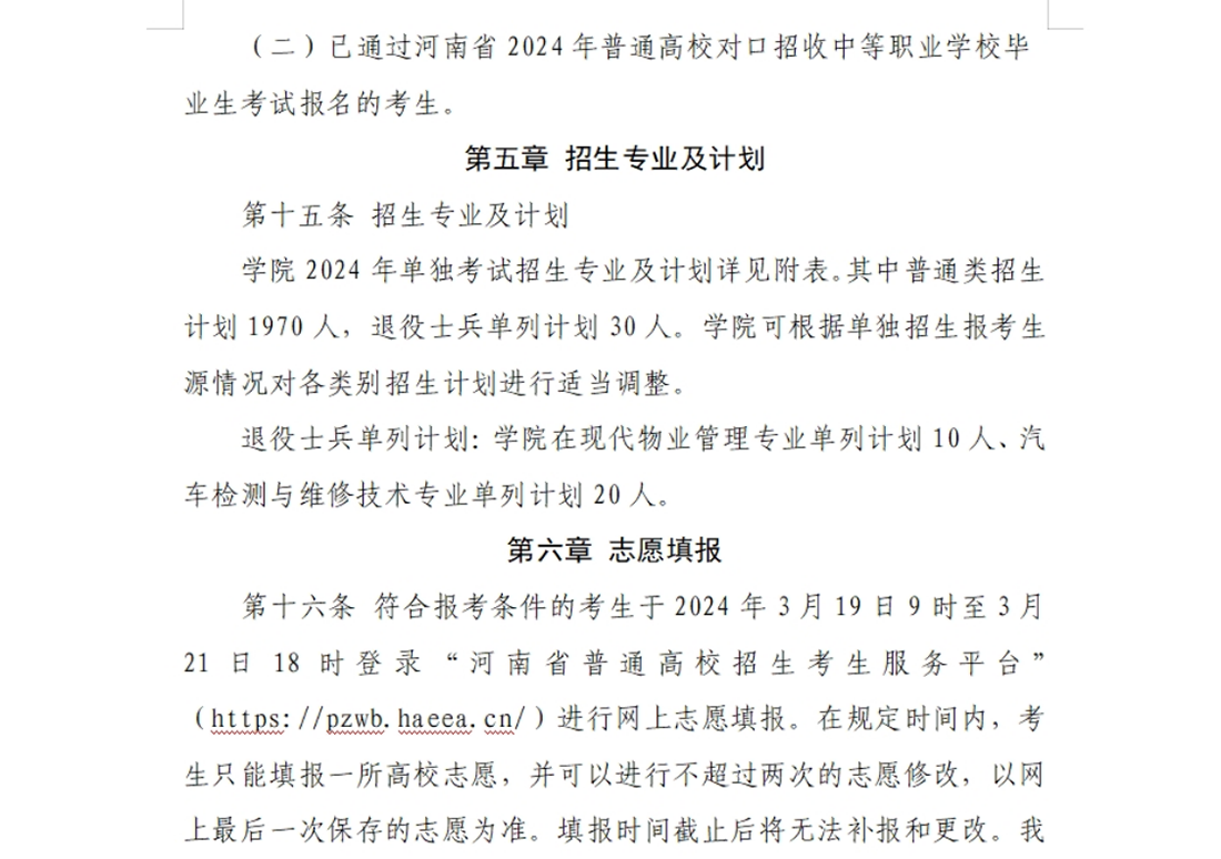 河南交通职业技术学院－2024年单独考试招生章程