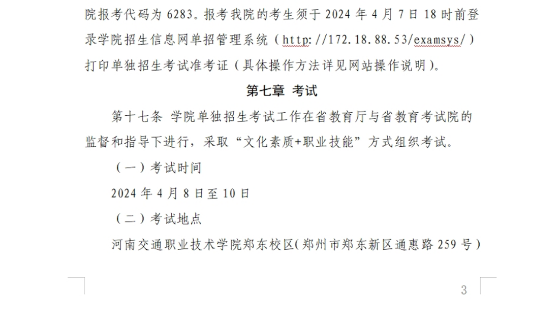 河南交通职业技术学院－2024年单独考试招生章程