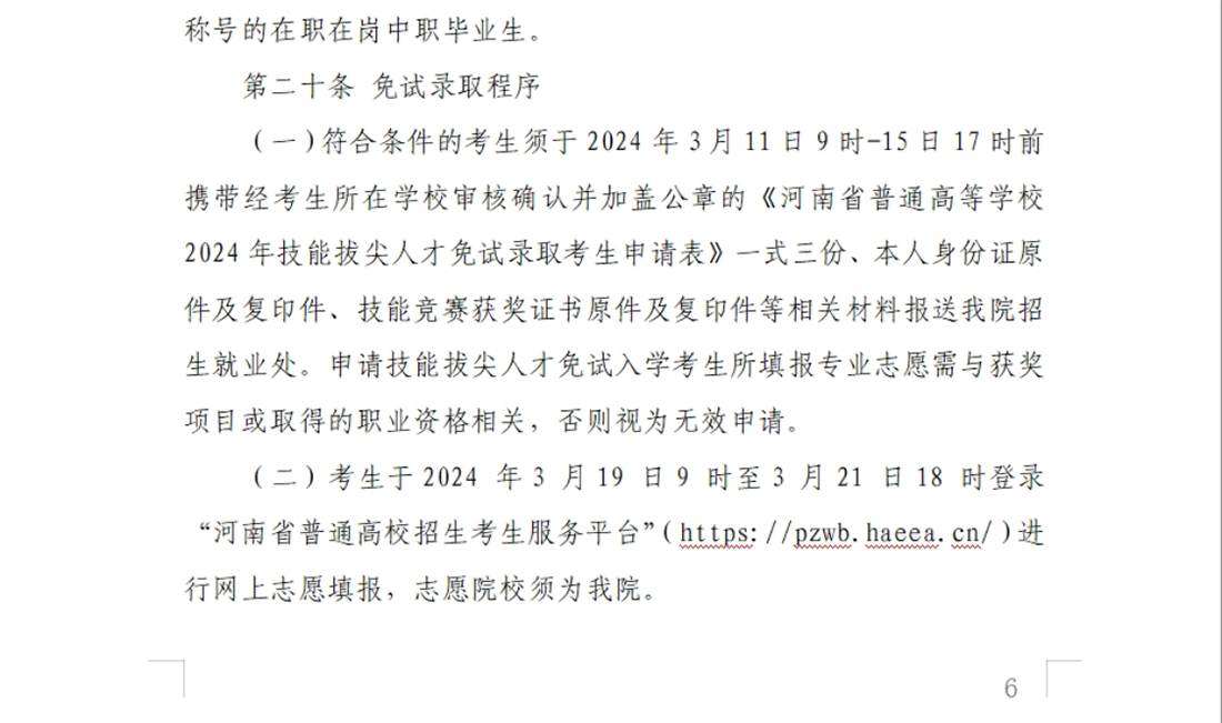 河南交通职业技术学院－2024年单独考试招生章程