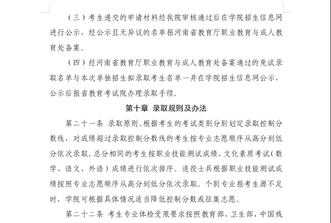 河南交通职业技术学院－2024年单独考试招生章程