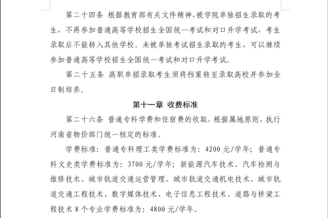 河南交通职业技术学院－2024年单独考试招生章程