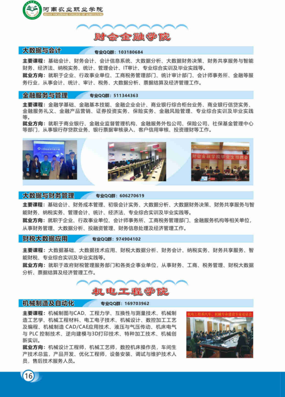 河南农业职业学院－2023年各学院招生专业简介