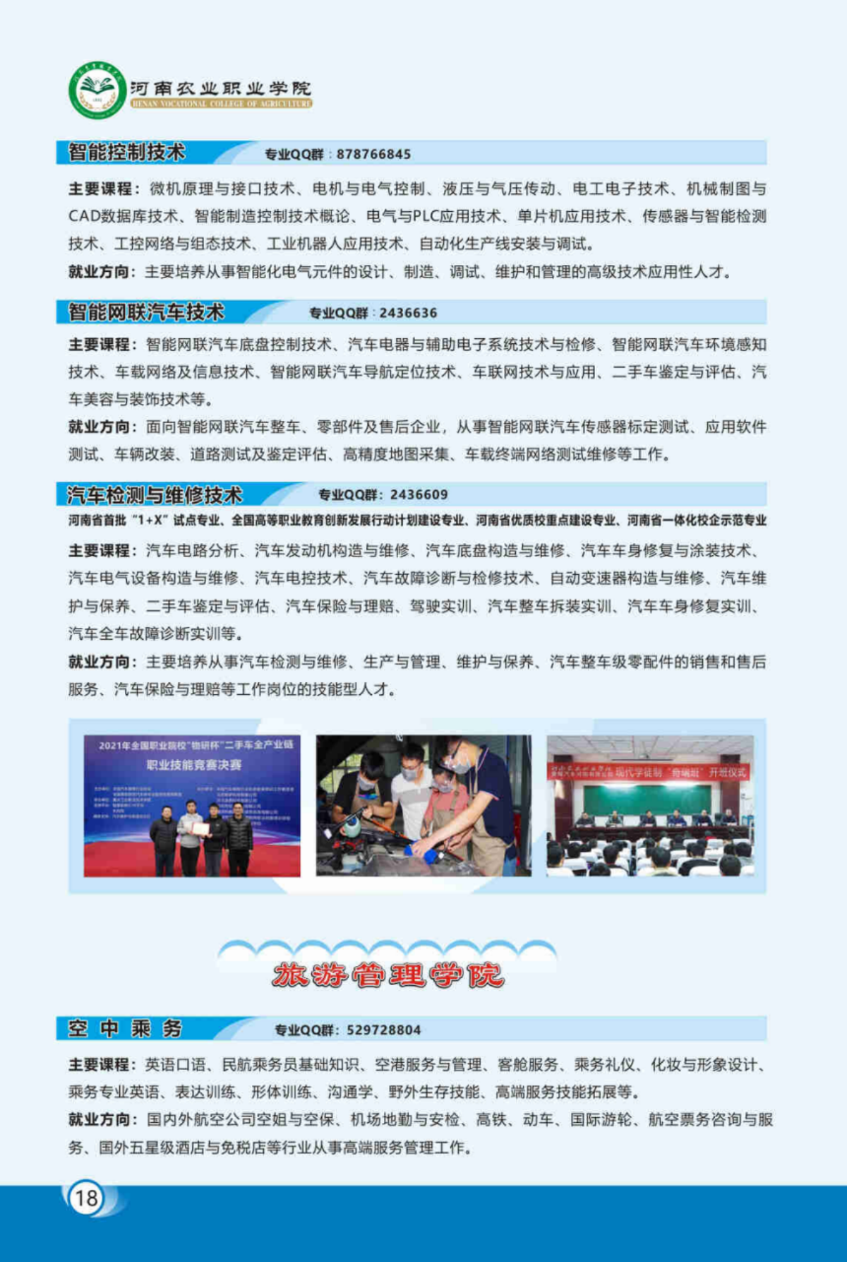 河南农业职业学院－2023年各学院招生专业简介