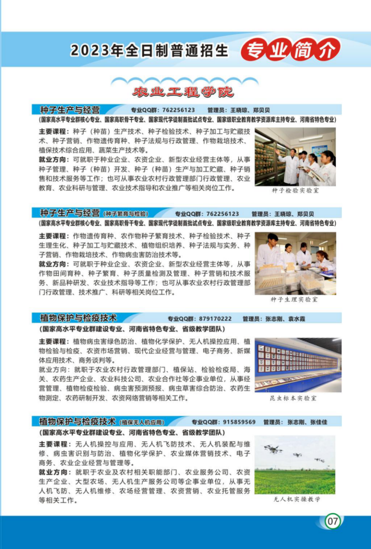 河南农业职业学院－2023年各学院招生专业简介
