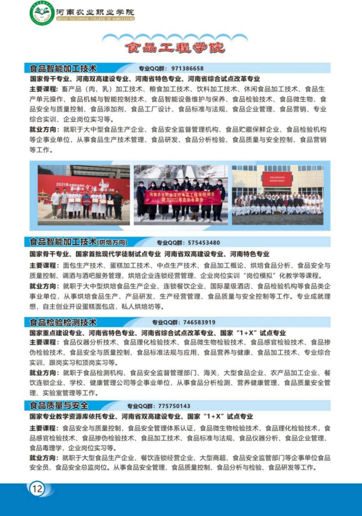 河南农业职业学院－2023年各学院招生专业简介