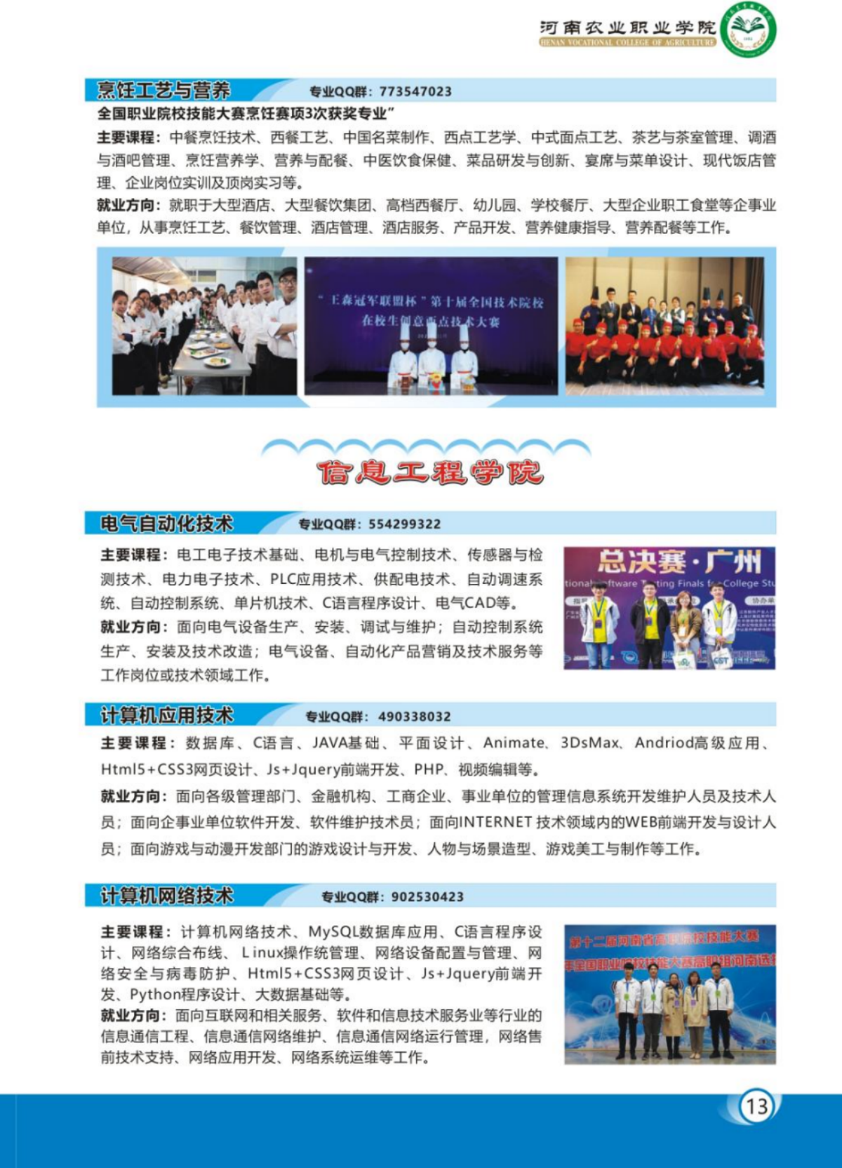 河南农业职业学院－2023年各学院招生专业简介