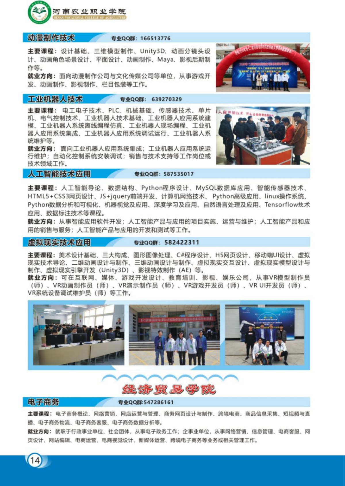 河南农业职业学院－2023年各学院招生专业简介