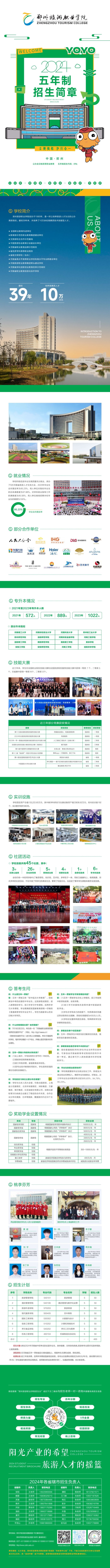 郑州旅游职业学院－2024年五年制招生简章