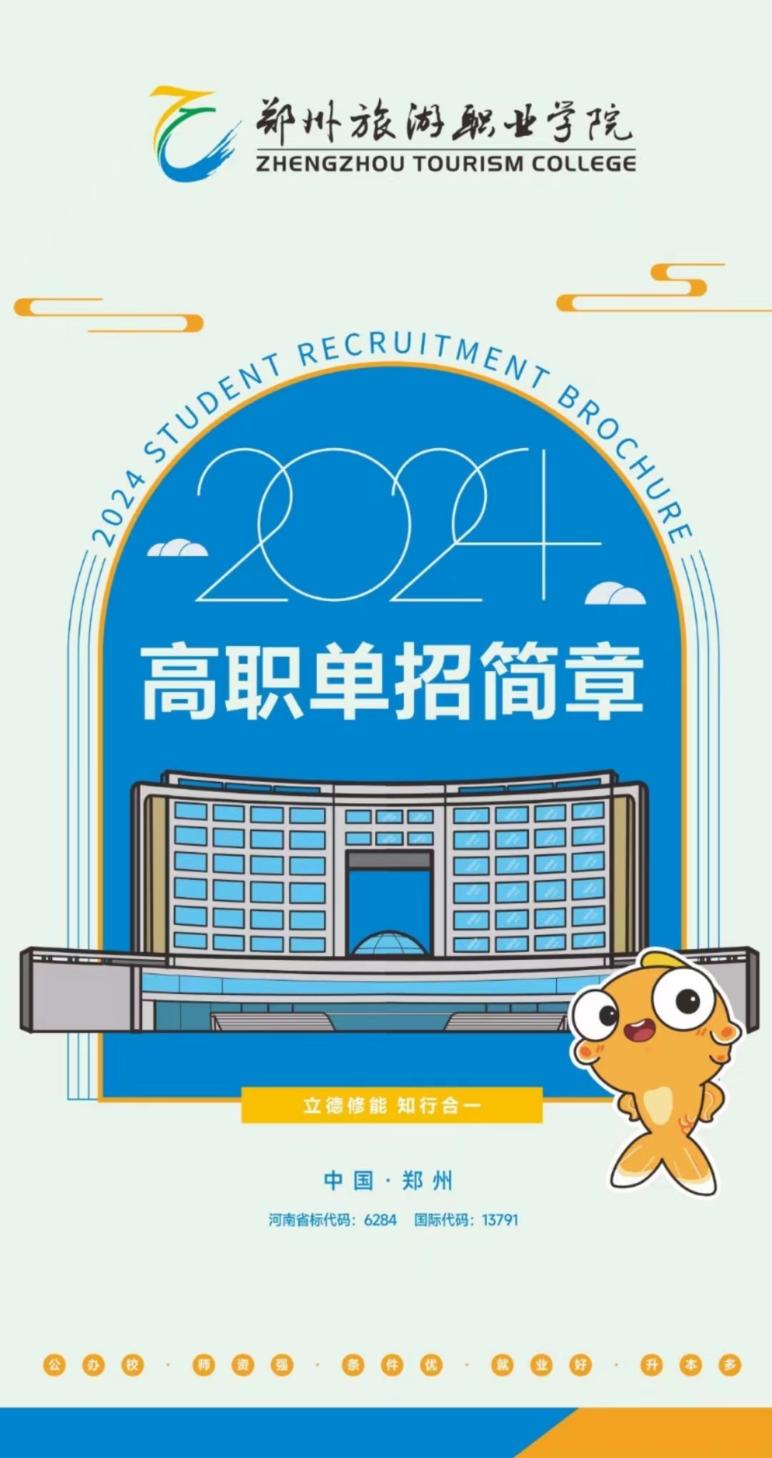 郑州旅游职业学院2024年高职单招简章