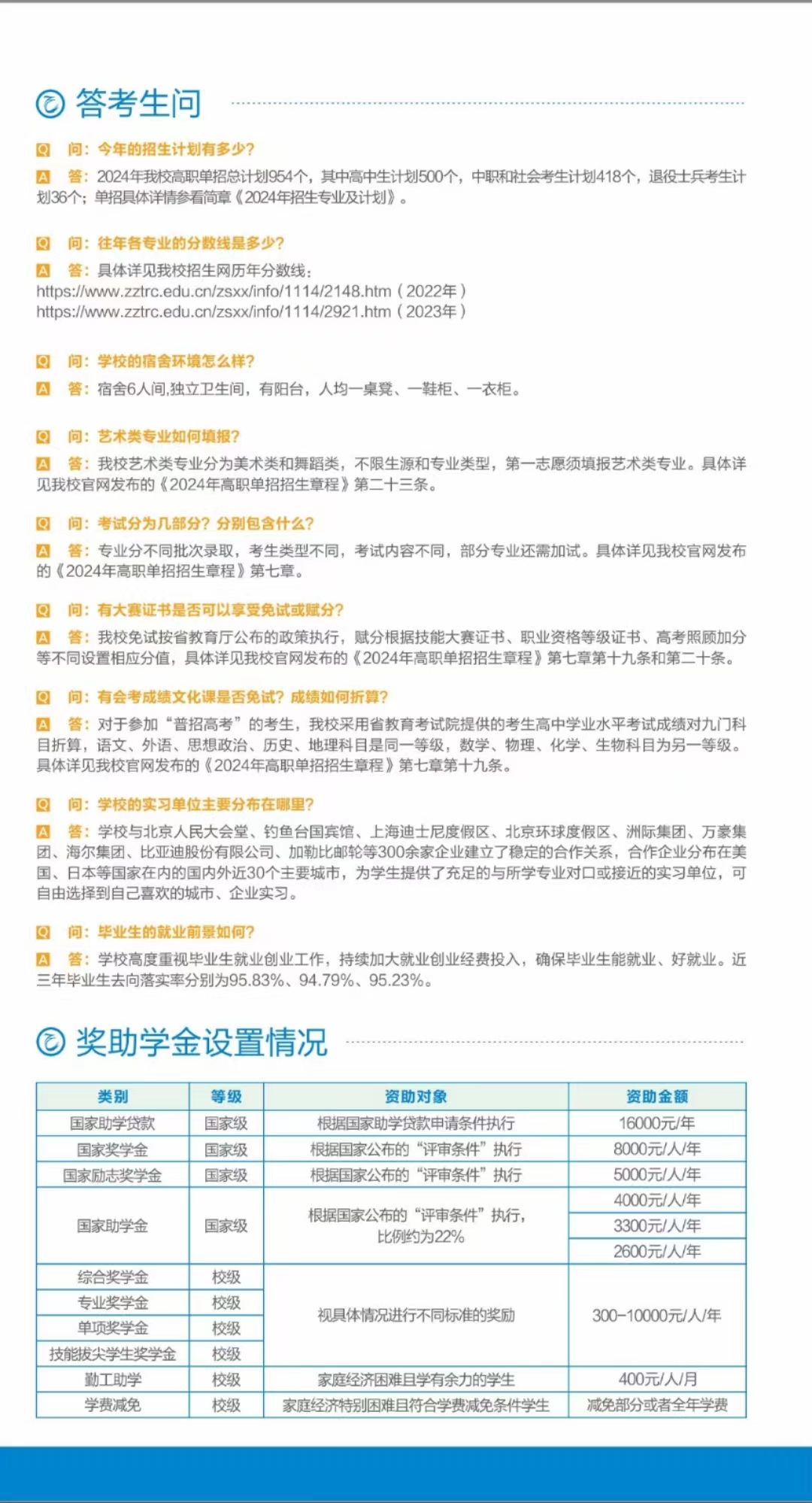 郑州旅游职业学院2024年高职单招简章
