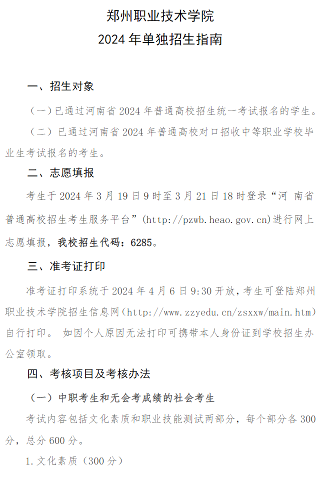 郑州职业技术学院－2024年单独招生指南