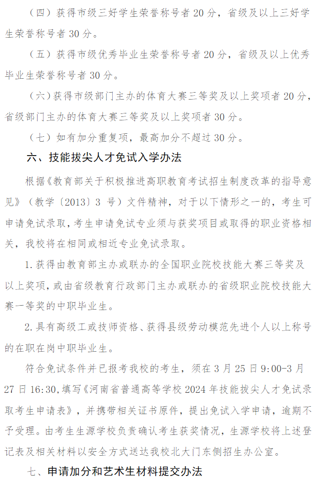 郑州职业技术学院－2024年单独招生指南