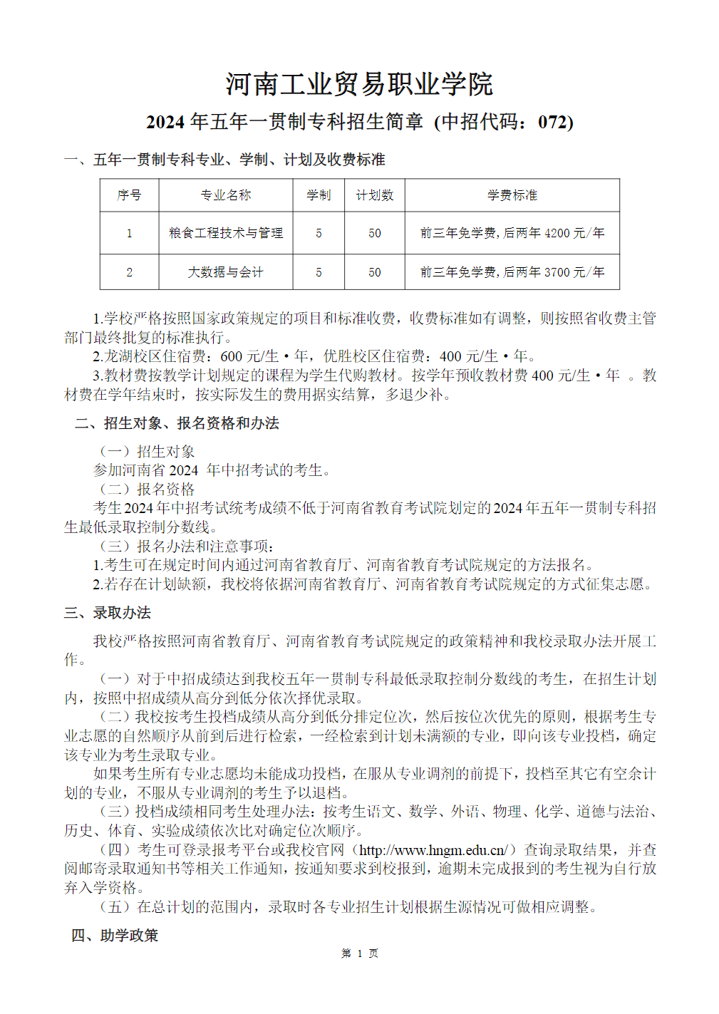 河南工业贸易职业学院－2024年五年一贯制专科招生简章