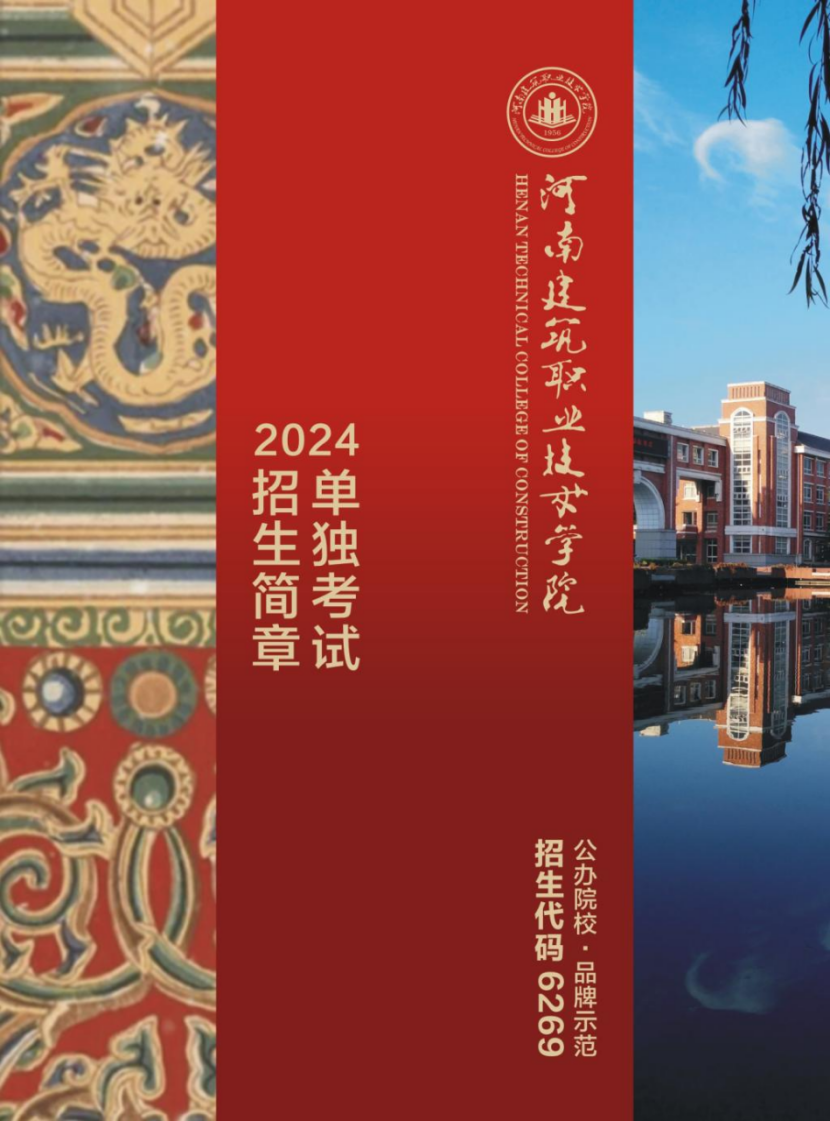 河南建筑职业技术学院－2024年单独考试招生简章