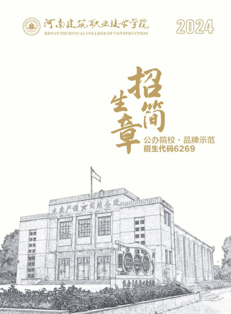 河南建筑职业技术学院－2024年招生简章