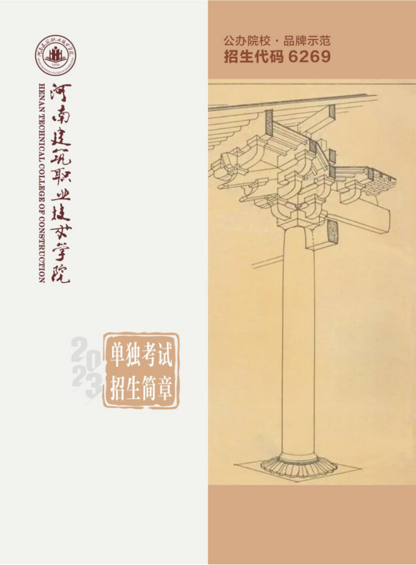 河南建筑职业技术学院－2023年单独考试招生简章