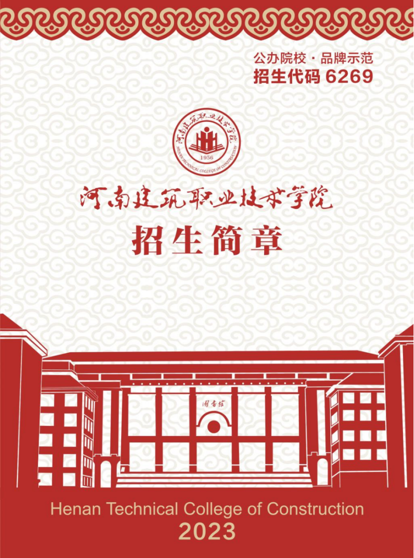 河南建筑职业技术学院－2023年招生简章