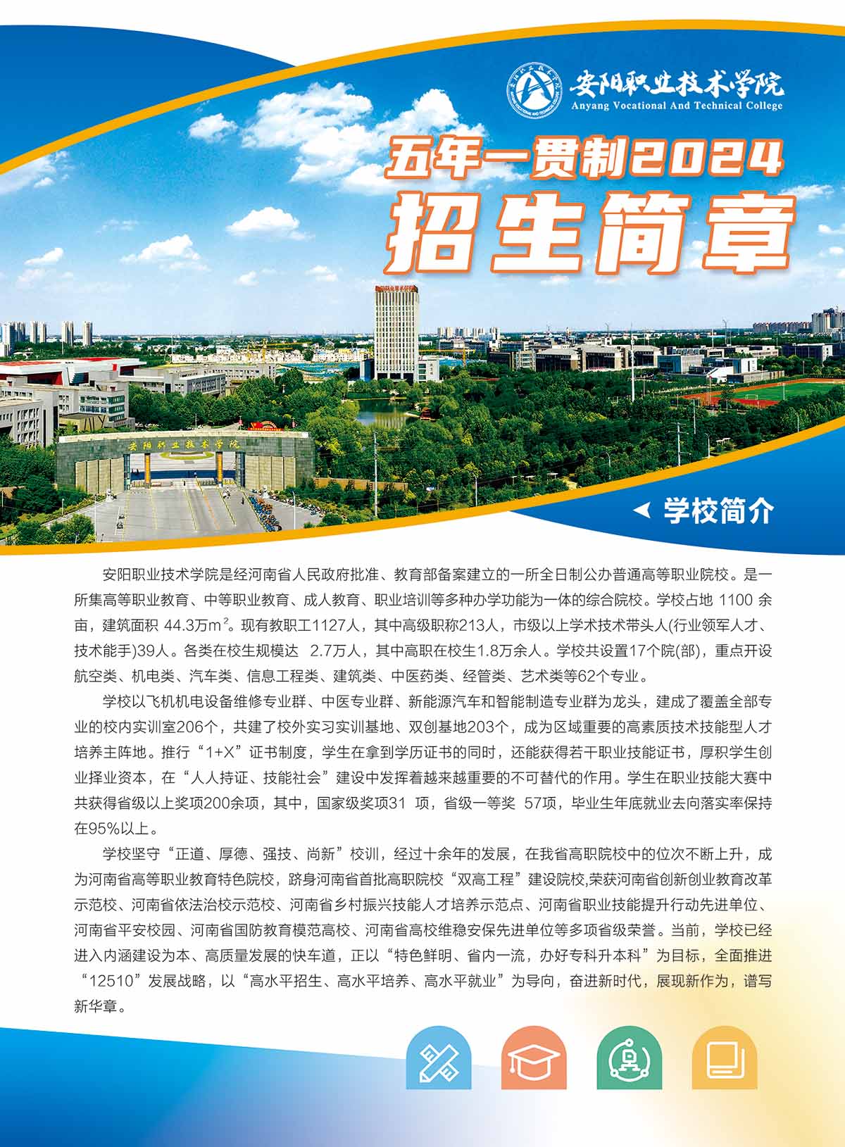 安阳职业技术学院－2024年五年一贯制招生简章