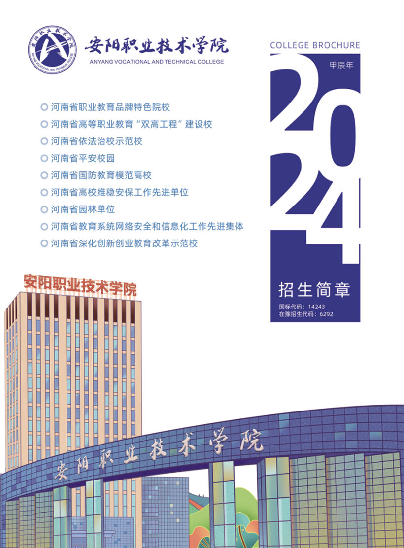 安阳职业技术学院－2024年招生简章