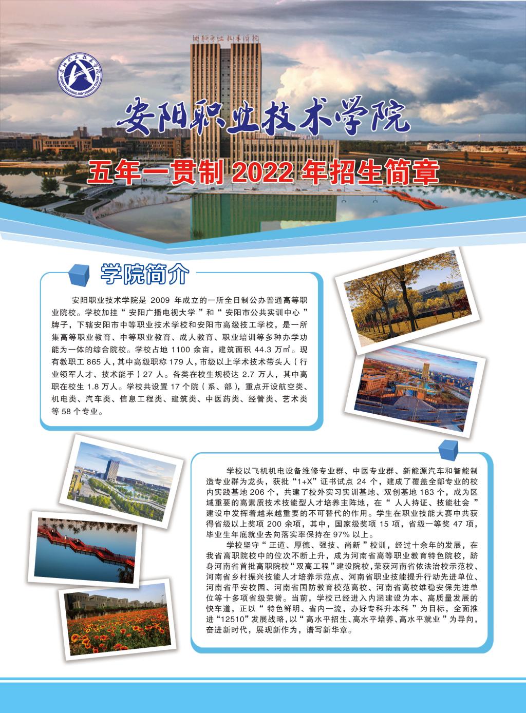 安阳职业技术学院－2022年五年一贯制招生简章