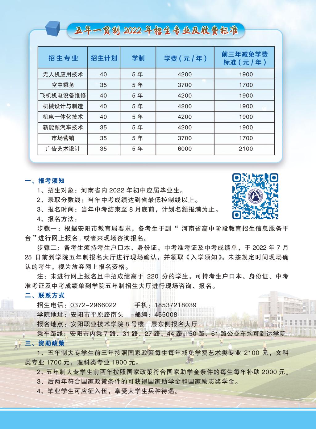 安阳职业技术学院－2022年五年一贯制招生简章