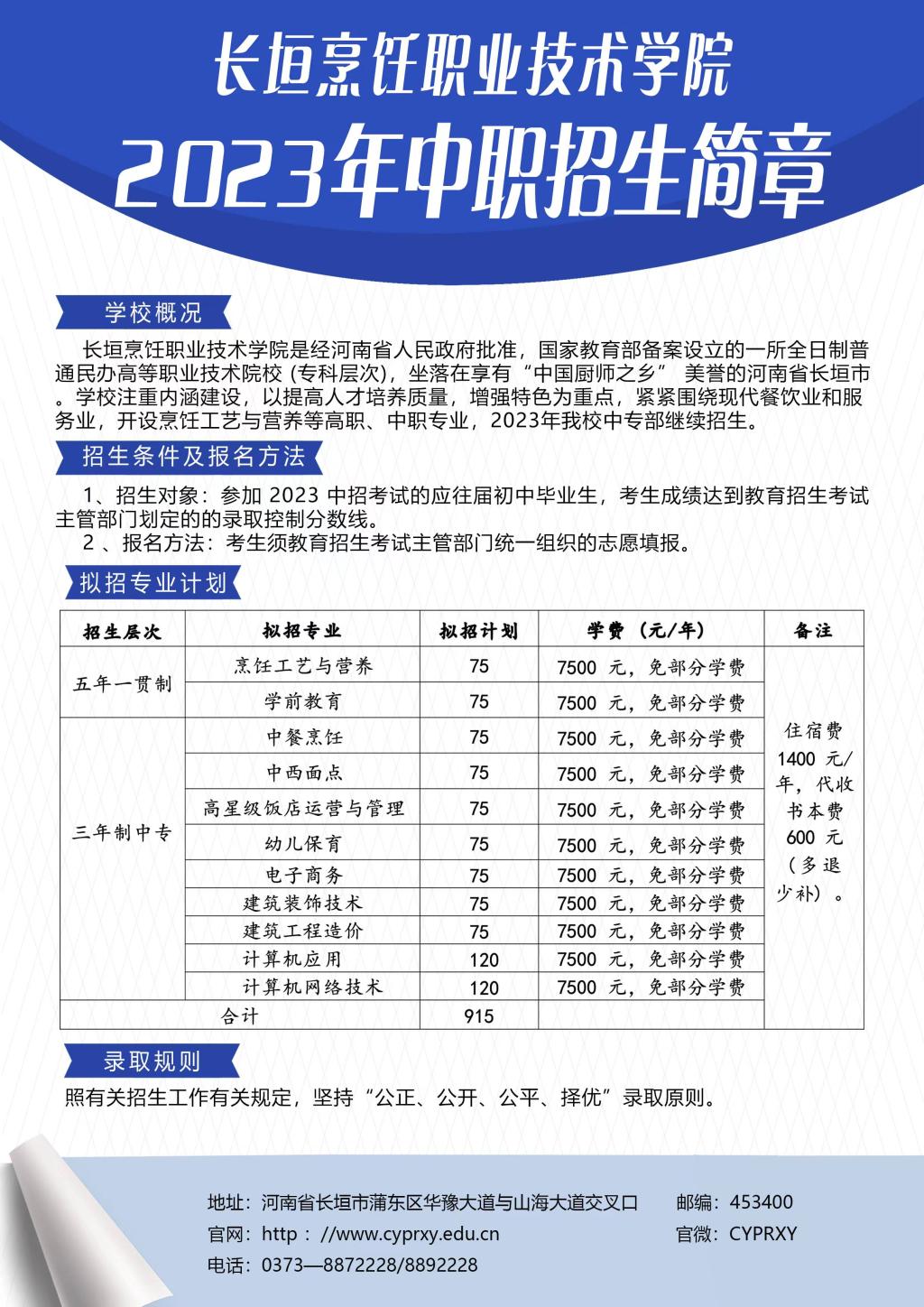 长垣烹饪职业技术学院2023年中职招生简章