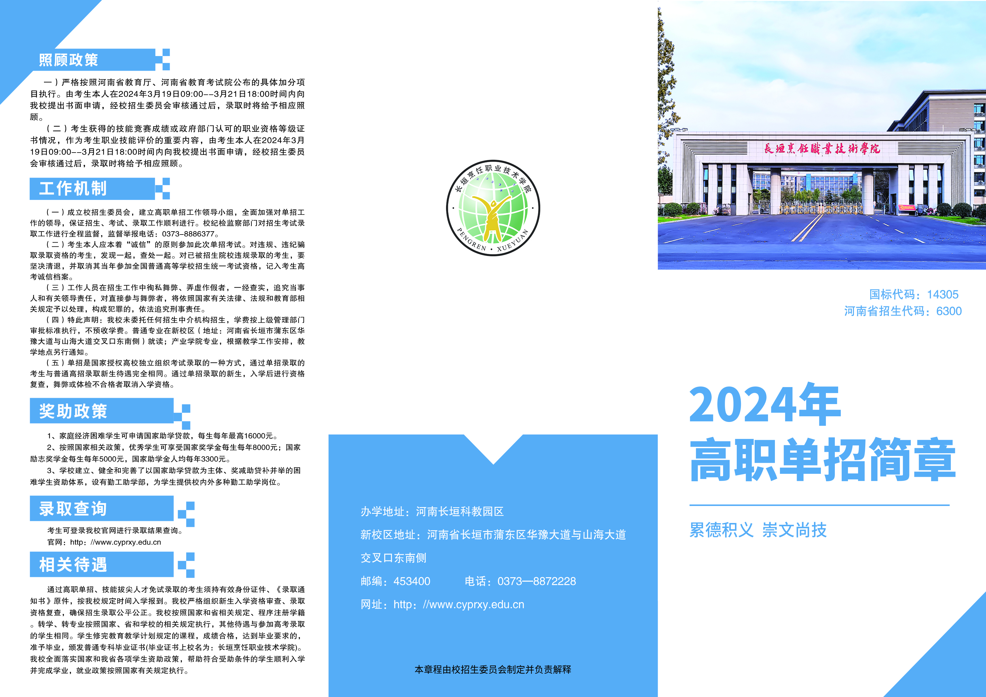 长垣烹饪职业技术学院2024年高职单招简章